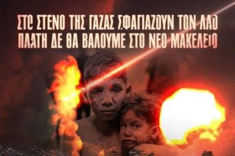 Λαϊκή Συσπείρωση Αιγάλεω: Στηρίζουμε τον αγώνα του Παλαιστινιακού λαού για Πατρίδα και Ελευθερία