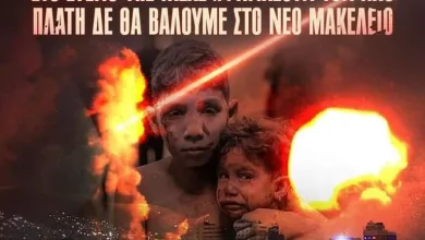 Λαϊκή Συσπείρωση Αιγάλεω: Στηρίζουμε τον αγώνα του Παλαιστινιακού λαού για Πατρίδα και Ελευθερία 22 Λαϊκή Συσπείρωση Αιγάλεω: Στηρίζουμε τον αγώνα του Παλαιστινιακού λαού για Πατρίδα και Ελευθερία