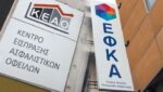 Εκτός ρύθμισης βγήκαν 917.000 οφειλέτες του ΕΦΚΑ - 47,1 δισ. ευρώ τα συνολικά χρέη!