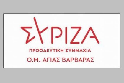 Αποχωρούν από τον ΣΥΡΙΖΑ δεκάδες μέλη της Αγ. Βαρβάρας