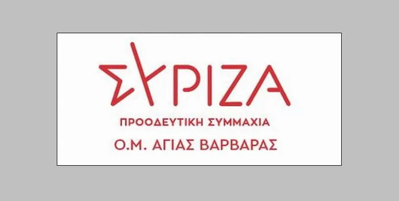 Αποχωρούν από τον ΣΥΡΙΖΑ δεκάδες μέλη της Αγ. Βαρβάρας