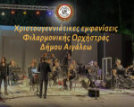 Φιλαρμονική Δήμου Αιγάλεω: Χριστουγεννιάτικες συναυλίες και μελωδίες 3 Φιλαρμονική Δήμου Αιγάλεω: Χριστουγεννιάτικες συναυλίες και μελωδίες