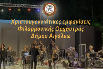 Φιλαρμονική Δήμου Αιγάλεω: Χριστουγεννιάτικες συναυλίες και μελωδίες