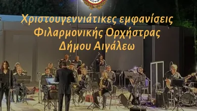 Φιλαρμονική Δήμου Αιγάλεω: Χριστουγεννιάτικες συναυλίες και μελωδίες 17 Φιλαρμονική Δήμου Αιγάλεω: Χριστουγεννιάτικες συναυλίες και μελωδίες