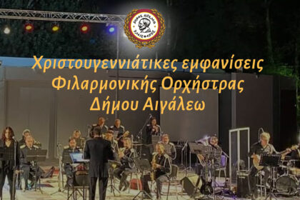 Φιλαρμονική Δήμου Αιγάλεω: Χριστουγεννιάτικες συναυλίες και μελωδίες