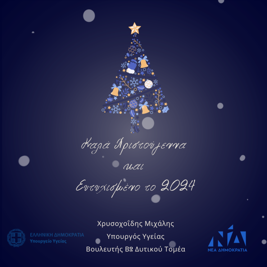 Ευχές για Καλά Χριστούγεννα από τον Μιχάλη Χρυσοχοΐδη