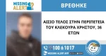 Τέλος συναγερμού για τον 36χρονο Χρήστο