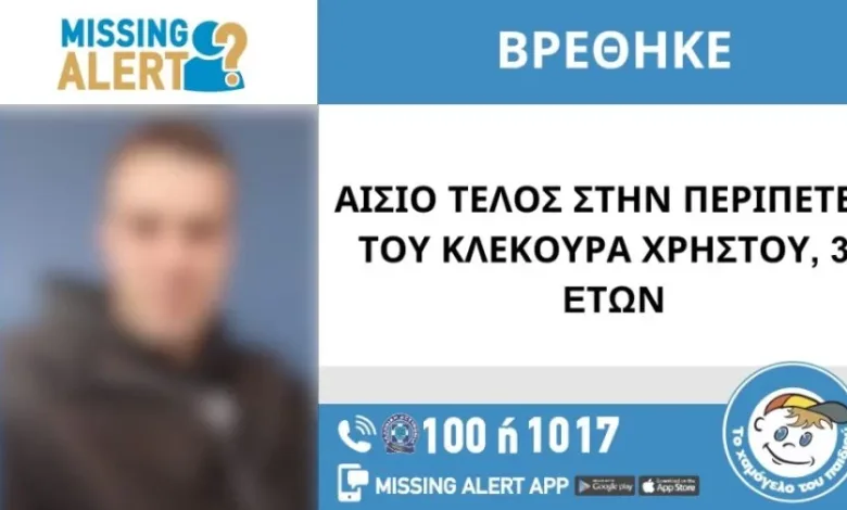 Τέλος συναγερμού για τον 36χρονο Χρήστο