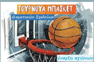 Τουρνουά Μπάσκετ για Δημοτικά Σχολεία στο Αιγάλεω