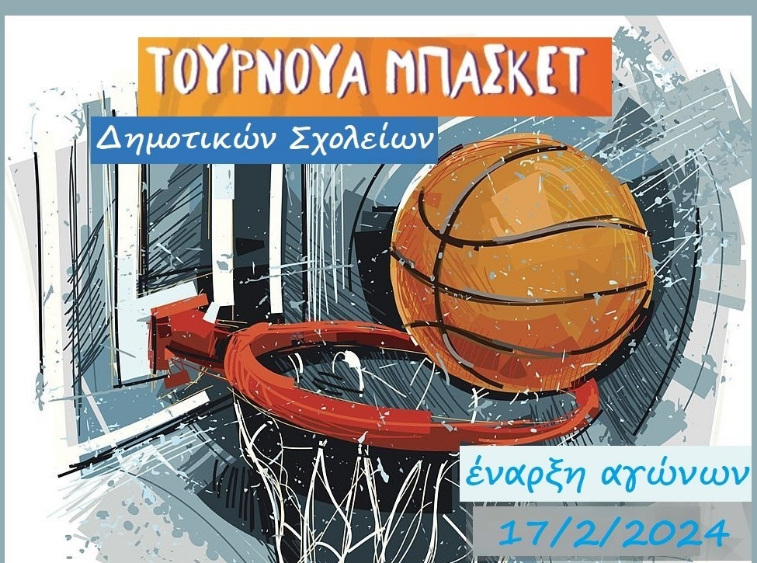 Τουρνουά Μπάσκετ για Δημοτικά Σχολεία στο Αιγάλεω