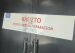 Η ΑΑΔΕ έκλεισε γνωστό κλαμπ της Ιεράς Οδού