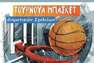 Τελική φάση του Τουρνουά Μπάσκετ Δημοτικών Σχολείων 2024