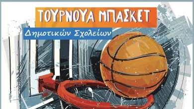 Τελική φάση του Τουρνουά Μπάσκετ Δημοτικών Σχολείων 2024