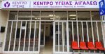 Κέντρο Υγείας Αιγάλεω: Χωρίς ακτινολόγο, με λειψό μικροβιολογικό - Τώρα και χωρίς καθαρίστριες!