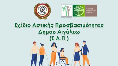 Πρόσκληση συμμετοχής σε ερωτηματολόγιο για το Σχέδιο Αστικής Προσβασιμότητας Δήμου Αιγάλεω 1 Πρόσκληση συμμετοχής σε ερωτηματολόγιο για το Σχέδιο Αστικής Προσβασιμότητας Δήμου Αιγάλεω