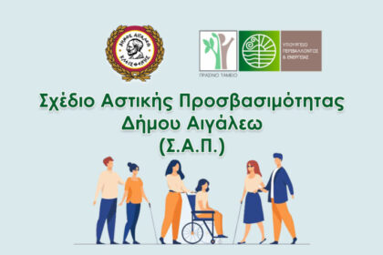 Πρόσκληση συμμετοχής σε ερωτηματολόγιο για το Σχέδιο Αστικής Προσβασιμότητας Δήμου Αιγάλεω