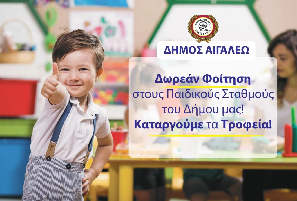 Απόφαση σταθμός για τα τροφεία στους βρεφονηπιακούς του Δήμου Αιγάλεω! 2 Απόφαση σταθμός για τα τροφεία στους βρεφονηπιακούς του Δήμου Αιγάλεω!
