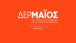 Αιγάλεω: Εκστρατεία Πρόληψης κατά του Καρκίνου του Δέρματος