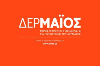 Αιγάλεω: Εκστρατεία Πρόληψης κατά του Καρκίνου του Δέρματος