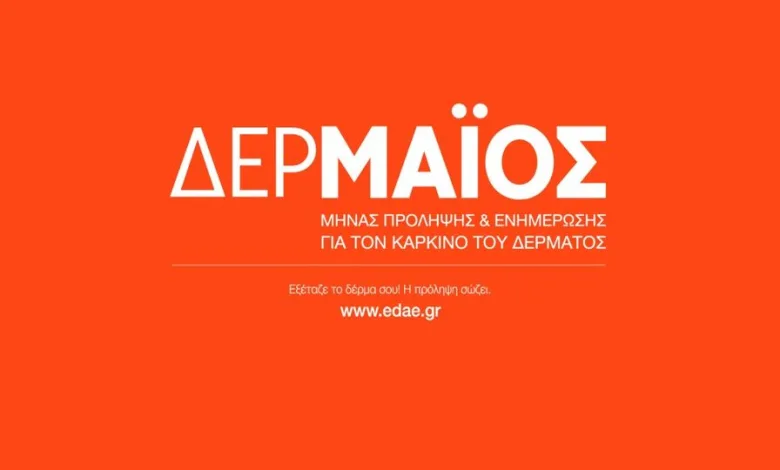 Αιγάλεω: Εκστρατεία Πρόληψης κατά του Καρκίνου του Δέρματος