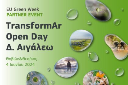 Open Day του προγράμματος TransformAr στο Αιγάλεω
