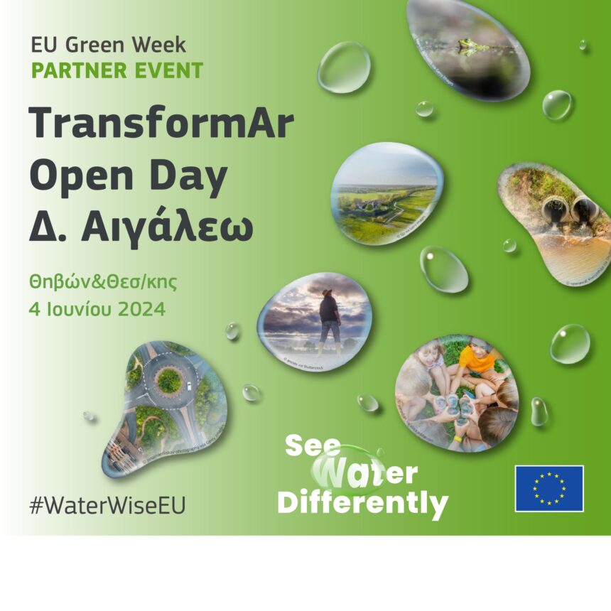 Open Day του προγράμματος TransformAr στο Αιγάλεω