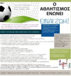 Τελική φάση για το Τουρνουά Ποδοσφαίρου των Δημοτικών Σχολείων Αιγάλεω 3 Τελική φάση για το Τουρνουά Ποδοσφαίρου των Δημοτικών Σχολείων Αιγάλεω