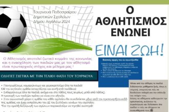 Τελική φάση για το Τουρνουά Ποδοσφαίρου των Δημοτικών Σχολείων Αιγάλεω