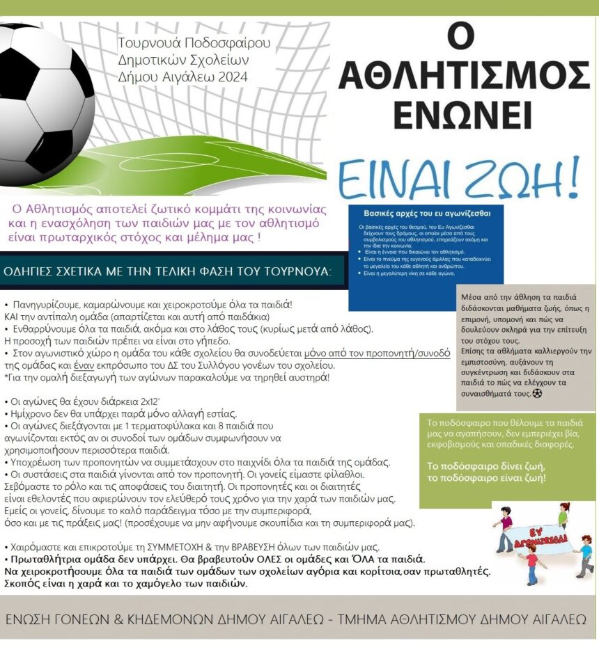 Τελική φάση για το Τουρνουά Ποδοσφαίρου των Δημοτικών Σχολείων Αιγάλεω 1 Τελική φάση για το Τουρνουά Ποδοσφαίρου των Δημοτικών Σχολείων Αιγάλεω