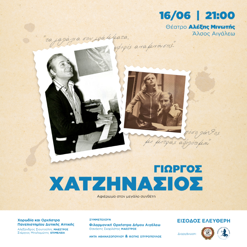 Συναυλία - μουσικό οδοιπορικό για τον Γιώργο Χατζηνάσιο, με ελεύθερη είσοδο 2 Συναυλία - μουσικό οδοιπορικό για τον Γιώργο Χατζηνάσιο, με ελεύθερη είσοδο