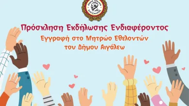 Δήμος Αιγάλεω: Πρόσκληση εγγραφής εθελοντών σε 8 άξονες δράσης στην πόλη 12 Δήμος Αιγάλεω: Πρόσκληση εγγραφής εθελοντών σε 8 άξονες δράσης στην πόλη