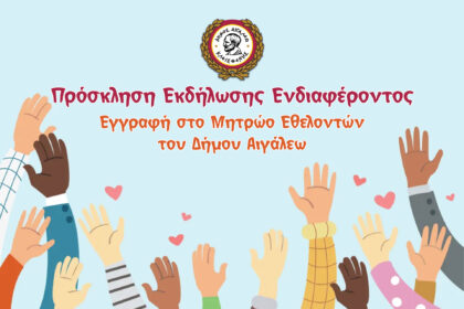 Δήμος Αιγάλεω: Πρόσκληση εγγραφής εθελοντών σε 8 άξονες δράσης στην πόλη