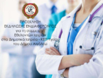 Δήμος Αιγάλεω: Δημόσια πρόσκληση σε γιατρούς για ενίσχυση δράσεων υπέρ ευάλωτων δημοτών