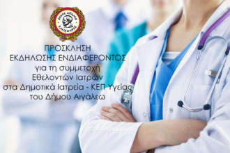 Δήμος Αιγάλεω: Δημόσια πρόσκληση σε γιατρούς για ενίσχυση δράσεων υπέρ ευάλωτων δημοτών
