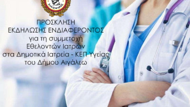 Δήμος Αιγάλεω: Δημόσια πρόσκληση σε γιατρούς για ενίσχυση δράσεων υπέρ ευάλωτων δημοτών 13 Δήμος Αιγάλεω: Δημόσια πρόσκληση σε γιατρούς για ενίσχυση δράσεων υπέρ ευάλωτων δημοτών