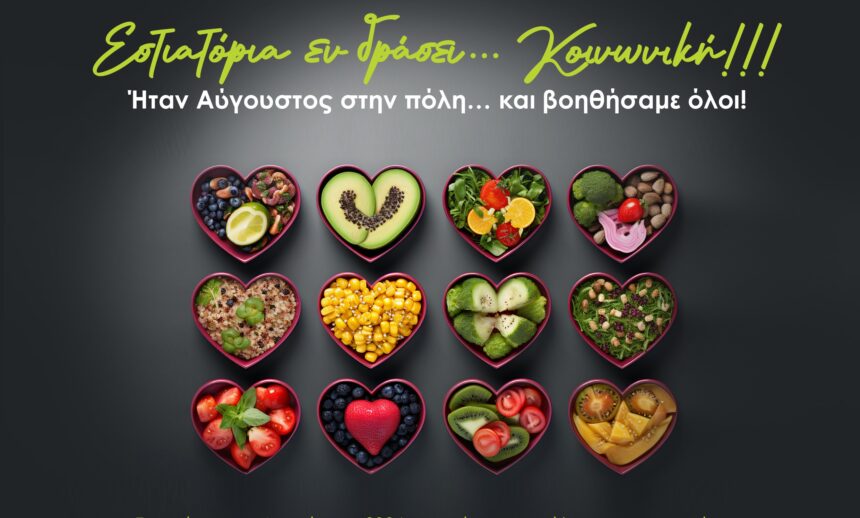Αυτά είναι τα 12 καταστήματα του Αιγάλεω που πρόσφεραν το καλοκαίρι δωρεάν γεύματα σε κοινωνικά ευάλωτους πολίτες