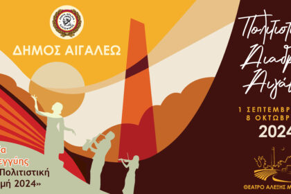 Αλυσίδα Αλληλεγγύης στην Πολιτιστική Διαδρομή 2024