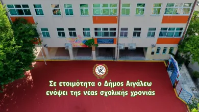 Ανακοίνωση Δήμου Αιγάλεω για την εμμονή στη συγχώνευση σχολικών μονάδων