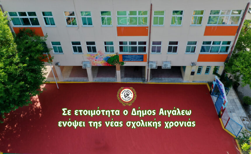 Σε ετοιμότητα ο Δήμος Αιγάλεω ενόψει της νέας σχολικής χρονιάς