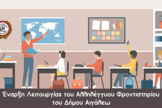 Το Αλληλέγγυο Φροντιστήριο του Δήμου Αιγάλεω ξεκινά τη λειτουργία του