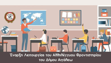 Το Αλληλέγγυο Φροντιστήριο του Δήμου Αιγάλεω ξεκινά τη λειτουργία του 17 Το Αλληλέγγυο Φροντιστήριο του Δήμου Αιγάλεω ξεκινά τη λειτουργία του