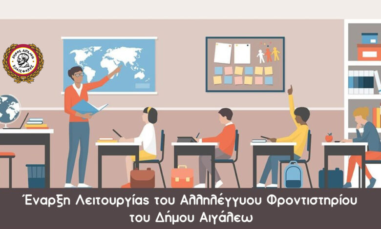 Το Αλληλέγγυο Φροντιστήριο του Δήμου Αιγάλεω ξεκινά τη λειτουργία του