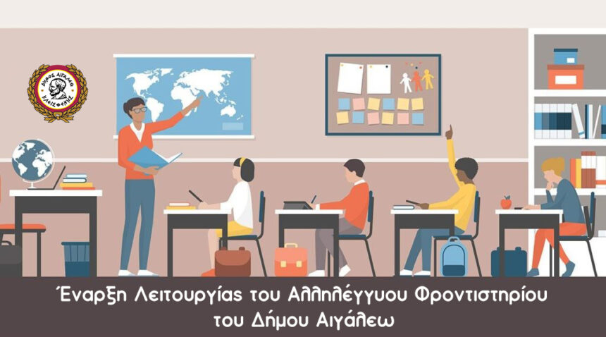 Το Αλληλέγγυο Φροντιστήριο του Δήμου Αιγάλεω ξεκινά τη λειτουργία του 1 Το Αλληλέγγυο Φροντιστήριο του Δήμου Αιγάλεω ξεκινά τη λειτουργία του