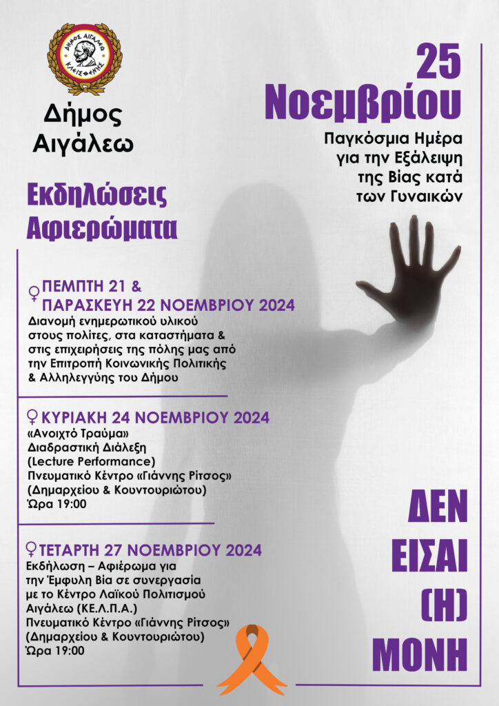 Ο Δήμος Αιγάλεω λέει ΟΧΙ στην Έμφυλη Βία: Εκδηλώσεις ευαισθητοποίησης, ενημέρωσης και τέχνης