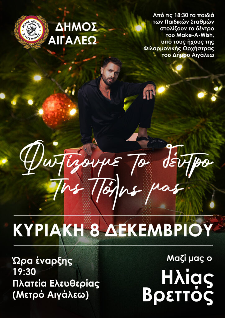 Εορταστική συναυλία: Το Αιγάλεω φωτίζει το Δέντρο του με Ηλία Βρεττό 4 Εορταστική συναυλία: Το Αιγάλεω φωτίζει το Δέντρο του με Ηλία Βρεττό 3