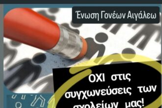Παράσταση διαμαρτυρίας ενάντια στις συγχωνεύσεις σχολείων διοργανώνεται στο Αιγάλεω