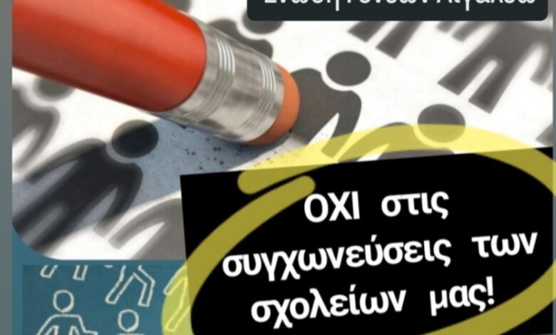 Παράσταση διαμαρτυρίας ενάντια στις συγχωνεύσεις σχολείων διοργανώνεται στο Αιγάλεω