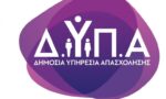 Νέο πρόγραμμα της ΔΥΠΑ για ανέργους ηλικίας 55 – 67 ετών στο Δημόσιο: Όλες οι πληροφορίες