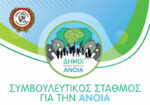 Σταθμός Άνοιας τίθεται σε λειτουργία από τον Δήμο Αιγάλεω