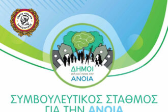 Σταθμός Άνοιας τίθεται σε λειτουργία από τον Δήμο Αιγάλεω